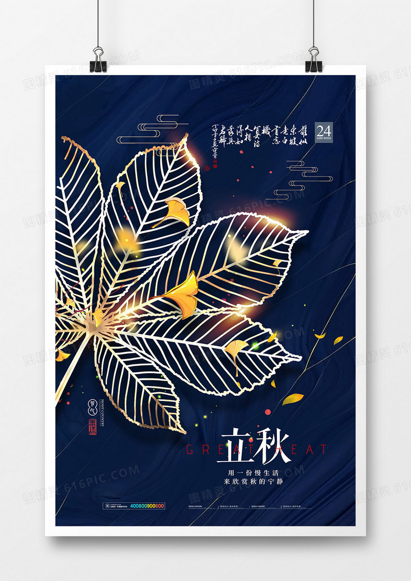 中国风鎏金二十四节气立秋海报设计